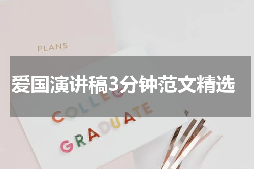 爱国演讲稿3分钟范文精选