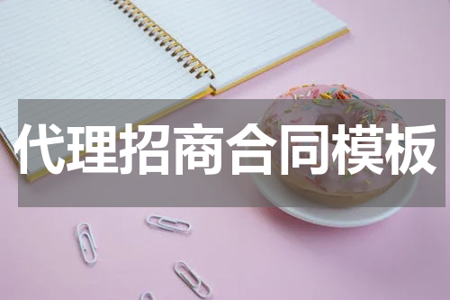 代理招商合同模板