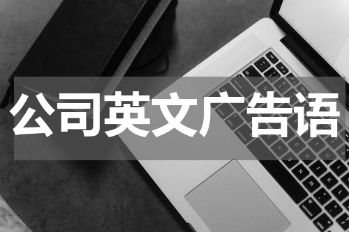 公司英文广告语