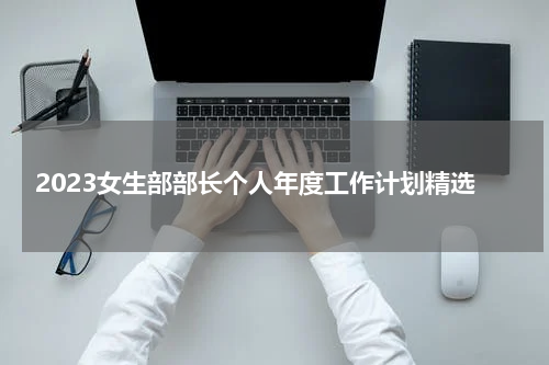 2023女生部部长个人年度工作计划精选