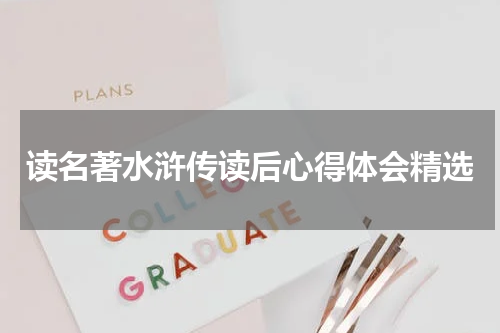 读名著水浒传读后心得体会精选