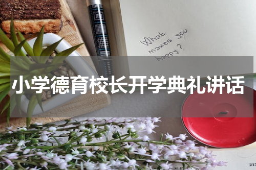 小学德育校长开学典礼讲话