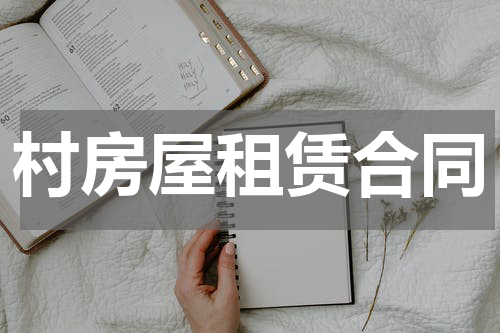 村房屋租赁合同