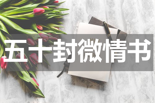五十封微情书