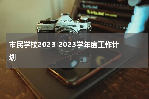 市民学校2023-2023学年度工作计划