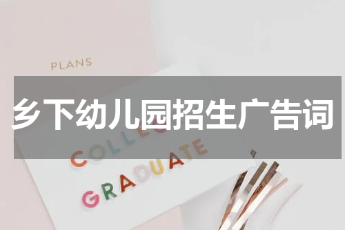 乡下幼儿园招生广告词