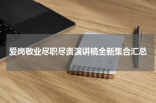 爱岗敬业尽职尽责演讲稿全新集合汇总