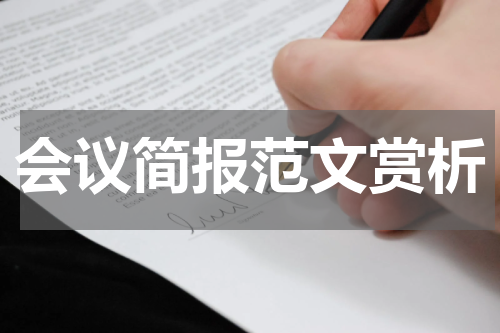 会议简报范文赏析