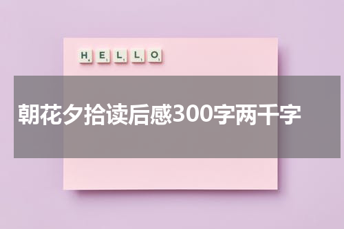 朝花夕拾读后感300字两千字