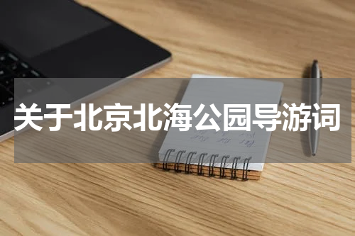关于北京北海公园导游词