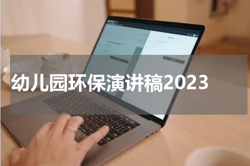 幼儿园环保演讲稿2023