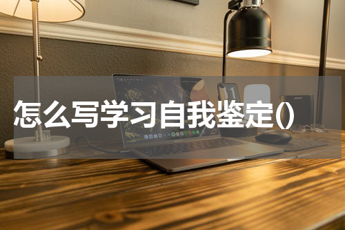 怎么写学习自我鉴定()