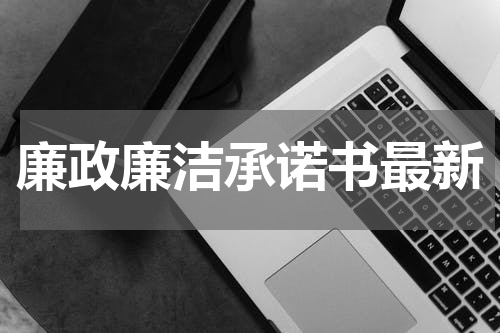 廉政廉洁承诺书最新