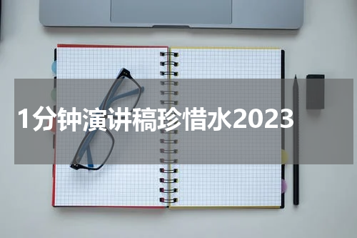 1分钟演讲稿珍惜水2023