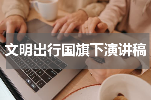 文明出行国旗下演讲稿