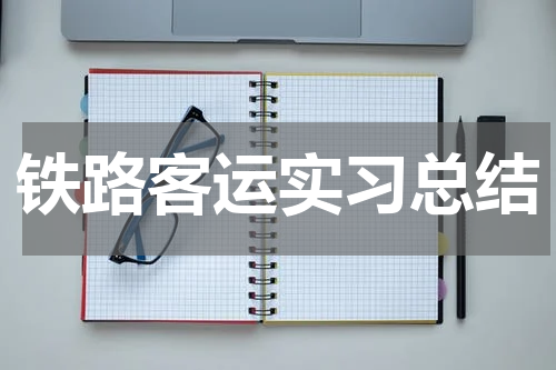 铁路客运实习总结