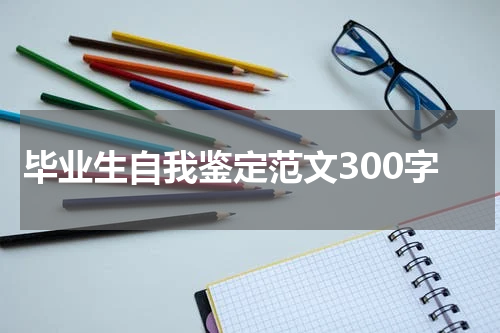 毕业生自我鉴定范文300字