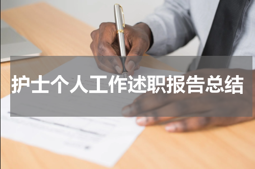 护士个人工作述职报告总结