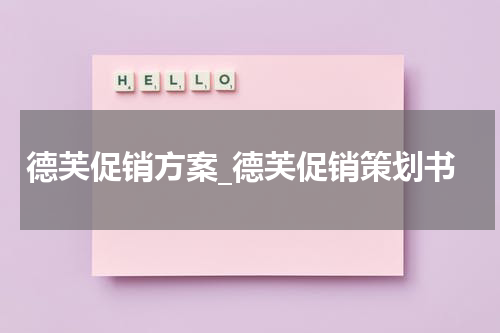 德芙促销方案_德芙促销策划书