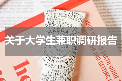 关于大学生兼职调研报告
