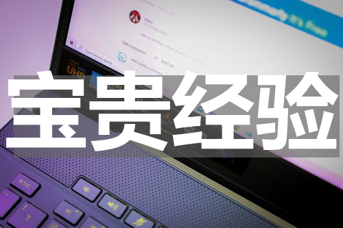 宝贵经验