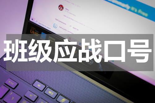 班级应战口号