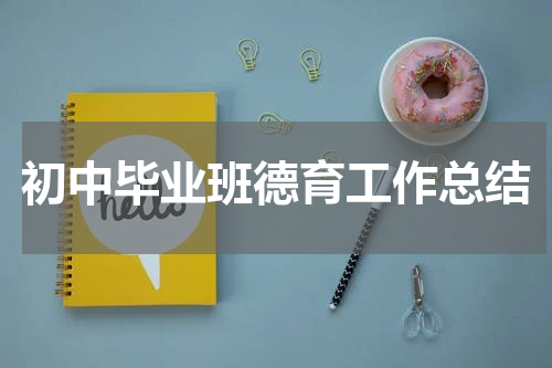 初中毕业班德育工作总结