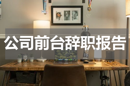 公司前台辞职报告