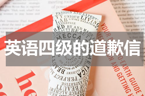 英语四级的道歉信
