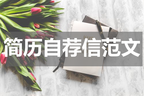 简历自荐信范文