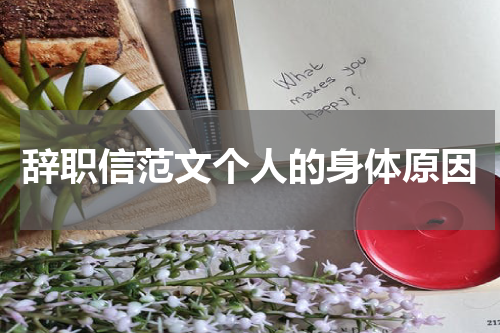 辞职信范文个人的身体原因