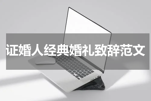 证婚人经典婚礼致辞范文
