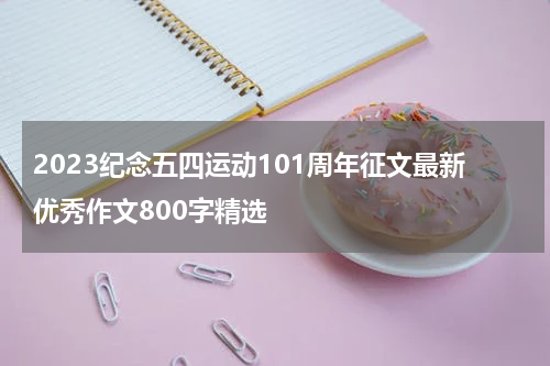 2023纪念五四运动101周年征文最新优秀作文800字精选