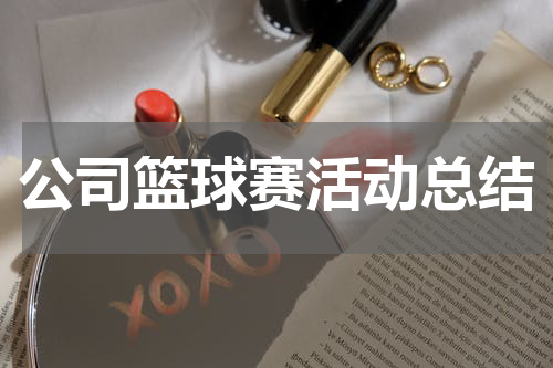 公司篮球赛活动总结