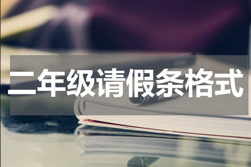 二年级请假条格式