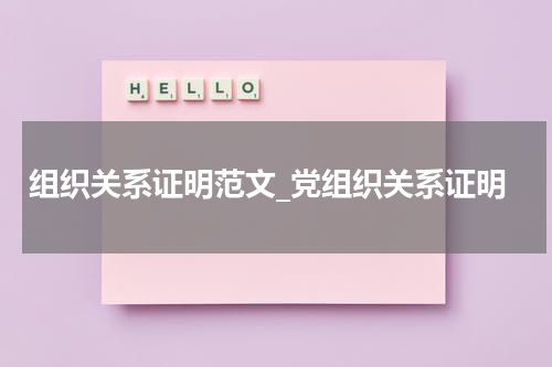 组织关系证明范文_党组织关系证明