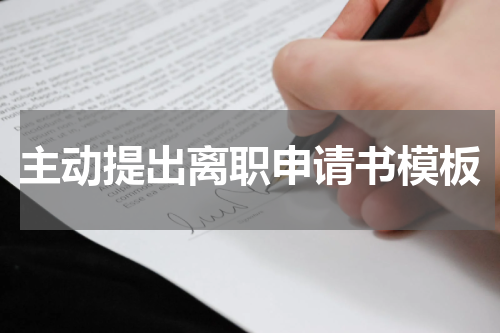 主动提出离职申请书模板