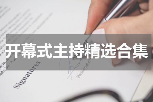 开幕式主持精选合集
