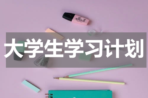 大学生学习计划