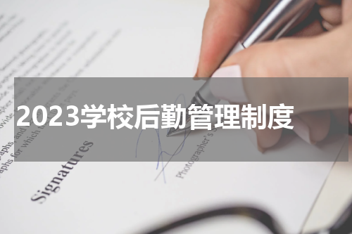 2023学校后勤管理制度