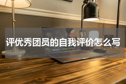 评优秀团员的自我评价怎么写