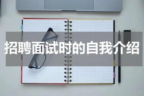 招聘面试时的自我介绍