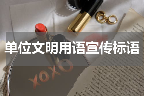 单位文明用语宣传标语