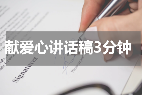 献爱心讲话稿3分钟