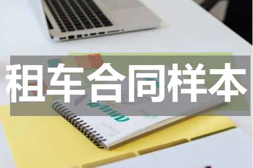 租车合同样本