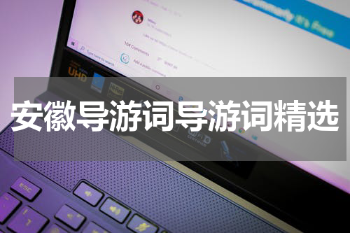 安徽导游词导游词精选