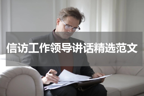 信访工作领导讲话精选范文