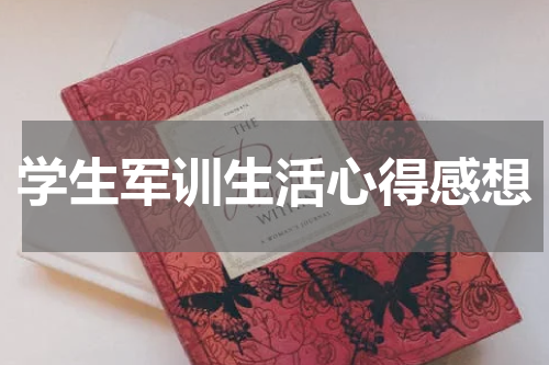 学生军训生活心得感想