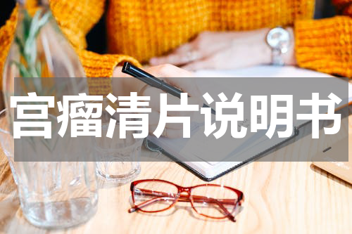宫瘤清片说明书