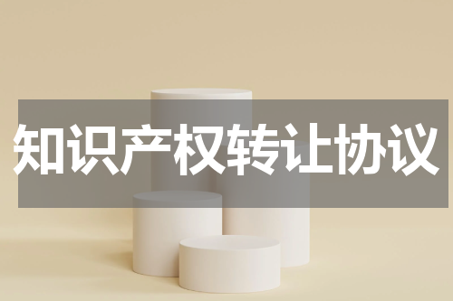 知识产权转让协议